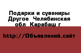 Подарки и сувениры Другое. Челябинская обл.,Карабаш г.